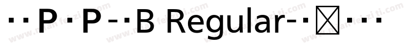 文鼎ＰＯＰ-４B Regular字体转换